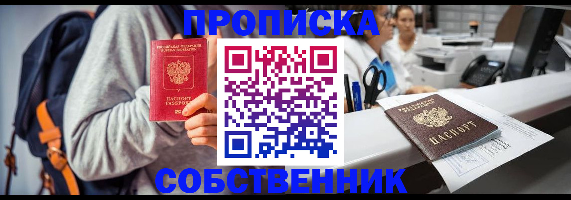 прописка законно в Кинеле
